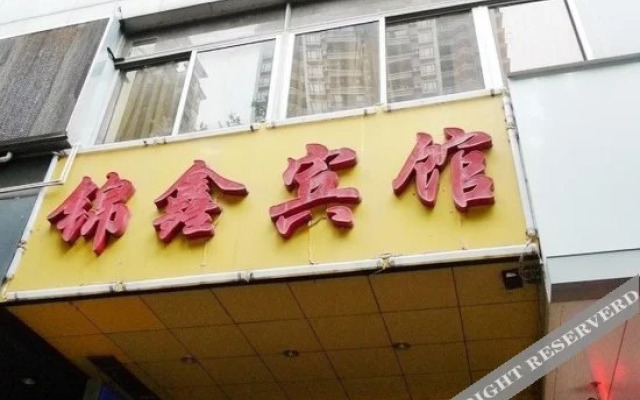 广州锦鑫宾馆