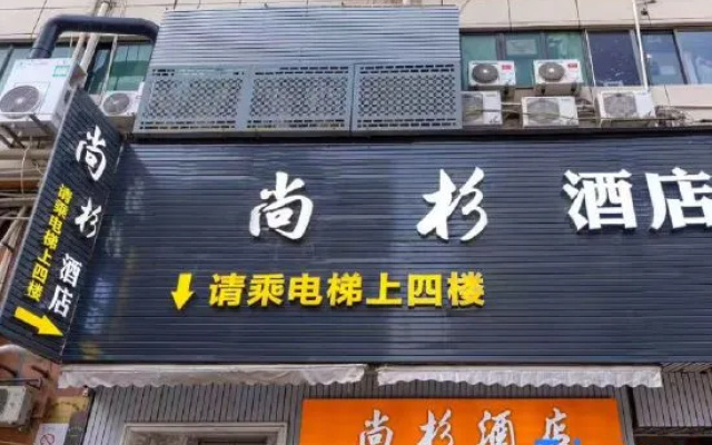 Shangshan Hotel (Xiamen Railway Station SM City Square Branch — 2-star hotel in Xiamen