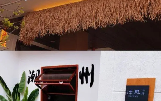 Chaozhou Mu Feng small courtyard (Chaozhou West Lake Store)