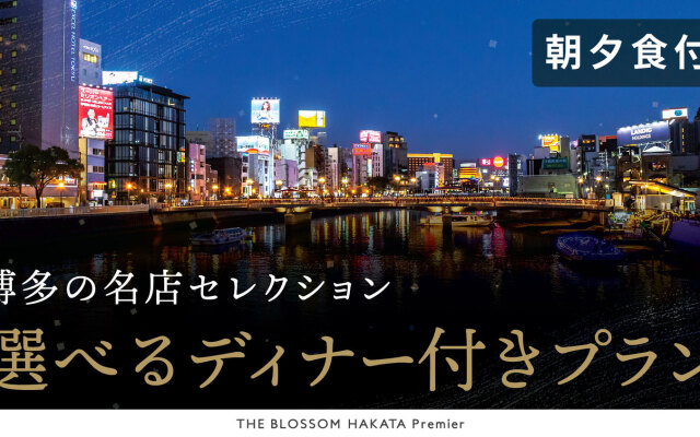 THE BLOSSOM HAKATA Premier