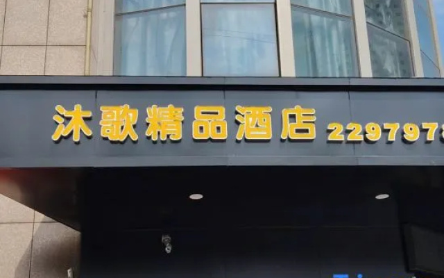 Wuhu Muge Boutique Hotel