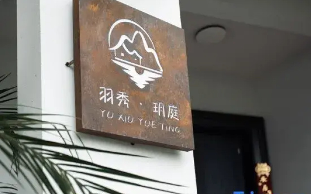 Yuxiu Yueting Homestay (Xiandu Scenic Area)