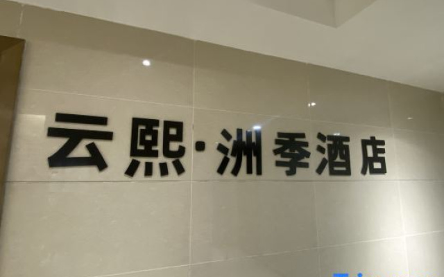 Yunxi Luxury Residence Hotel (Red Star Bridge Subway Station Branch)