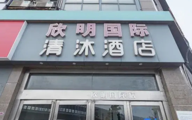 Qingmu Hotel Ma'anshan Xinming International Boutique