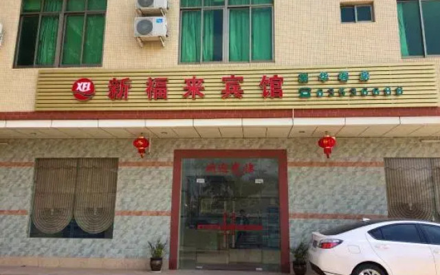 Wenchang Xinfulai Hotel