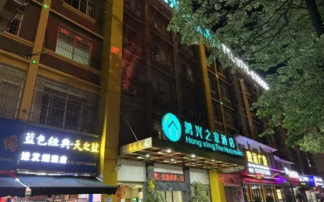 Hongxing Home Hotel (Nanning Wuyi store)