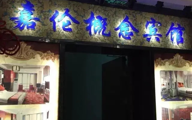 Jialun Gainian Hotel