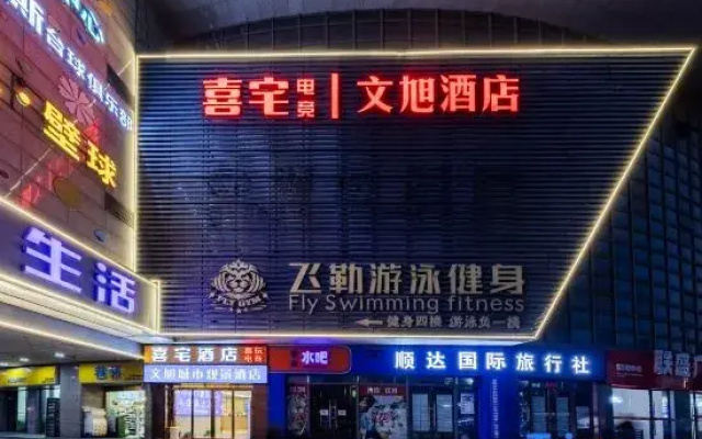 Wenhui Hotel (Wuhu High-speed Railway Station)