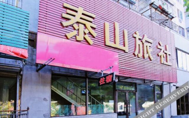 沈阳泰山旅社