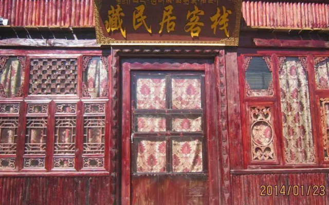 香格里拉藏民居客栈