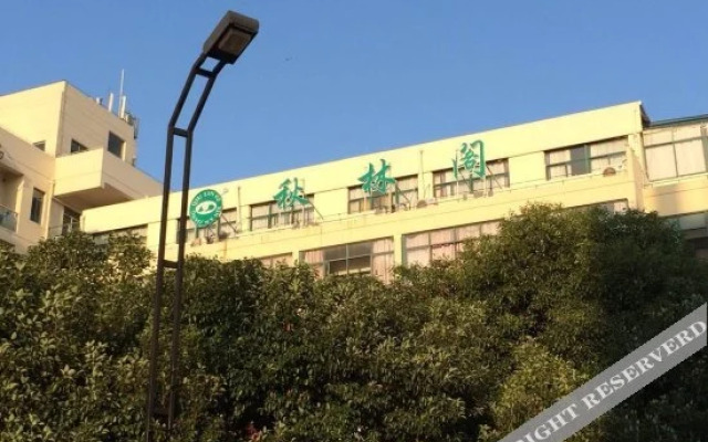 秋林阁酒店(上海中江路店)