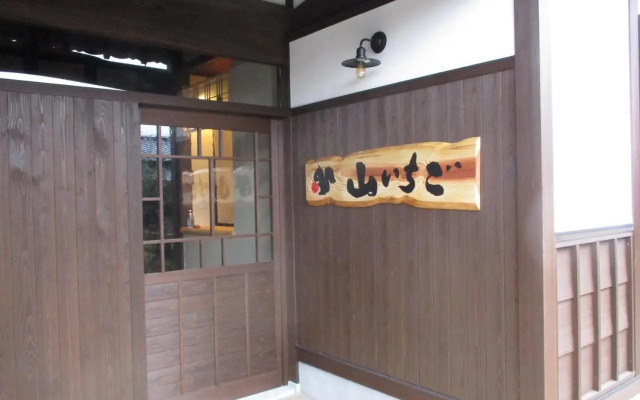 農家民宿 山いちご