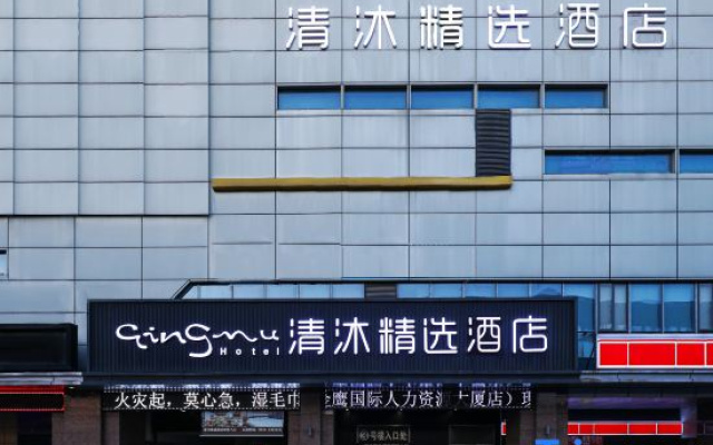 Qingmu Selected Hotel (Ma'anshan East Station Golden Eagle International Branch)