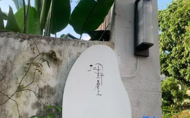 Jiangyelushang Garden Homestay