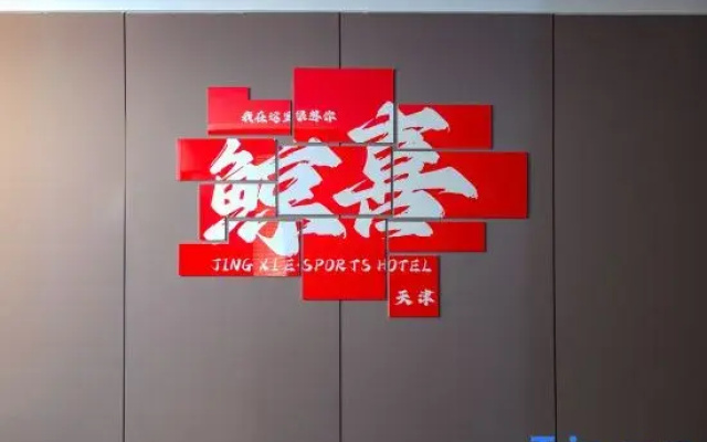 Jingxi E-Sports Hotel (Tianjin Railway Station Italian Style Area)