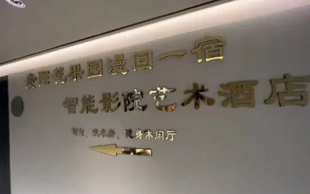 Manhui Yisu Intelligent Cinema Art Hotel