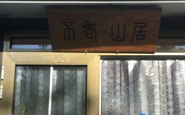 Longevity Mountain Lodge-Lear Garden (mountain cabin B&B)