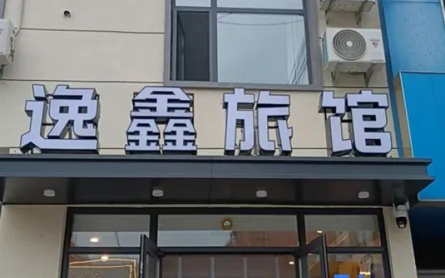 Xinmin Yixin Inn — hotel in Shenyang