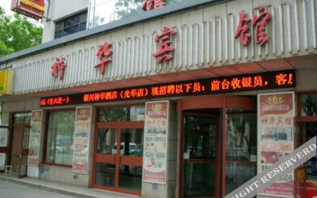 Shenhua Hotel (Yinchuan Guanghua)