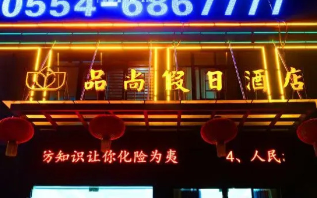 Shouxian Pinshang Holiday Hotel