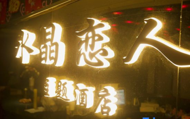 Huai'an Crystal Lover Themed Homestay (Leyuan Building Jinma Plaza)