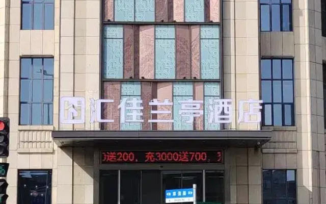 Huijia Lanting Hotel ( Xiangyang No.5 Middle School)
