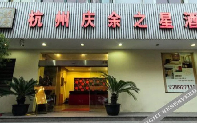 杭州庆余之星酒店