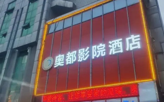 Xiaogan Aodu Cinema Hotel