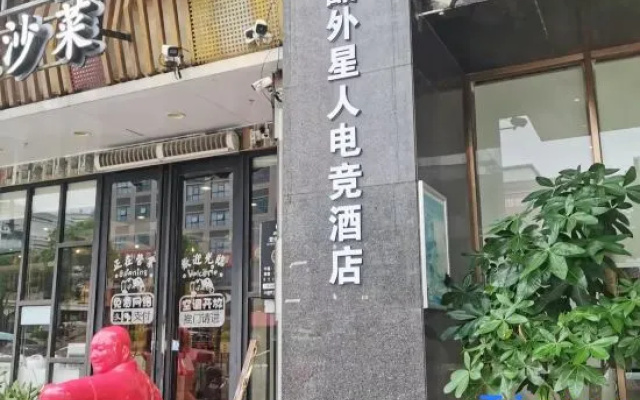 Changku Alien E-Sports Hotel (Dongguan Dongkeng Songhu Xiyueli) — 2-star hotel in Dongguan