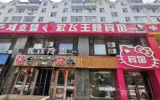 Yanji Hongfei Theme Hotel