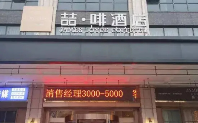 James Joyce Coffetel (Yong'an Square Store)