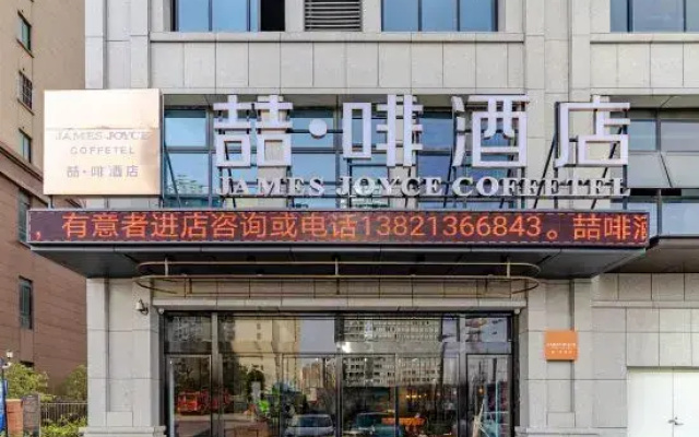 James Joyce Coffetel Hotel (Feixi Jadeite Road University Town)