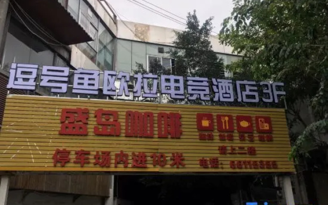 Comma Fish Oula E-sports Hotel (Xinbudao branch)
