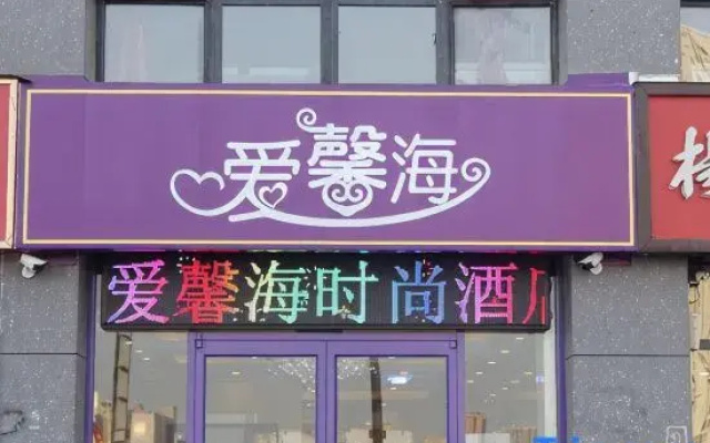 Zhengzhou Aixinhai Fashion Hotel