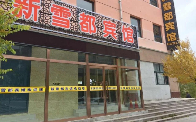 张家口新雪都宾馆