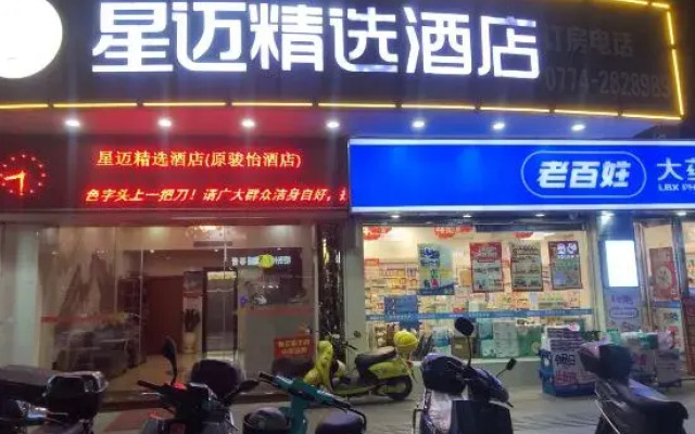 Xingmai Select Hotel (Wuzhou Municipal Government Store)