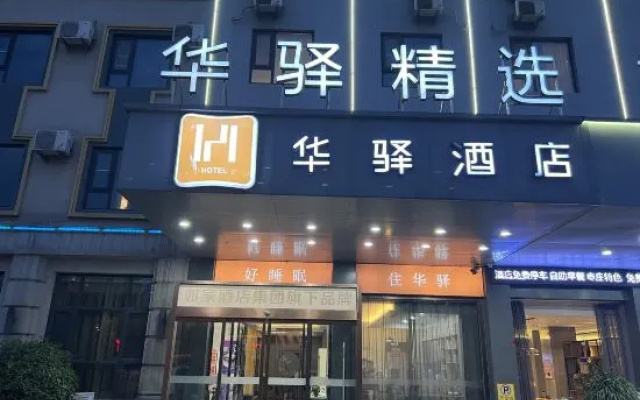 Rujia Huaxuan Select Hotel (Zaozhuang Licheng Guangming West Road Shop) – Exterior – Zaozhuang