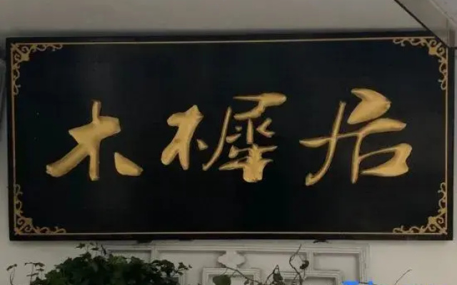Muxiju Guesthouse