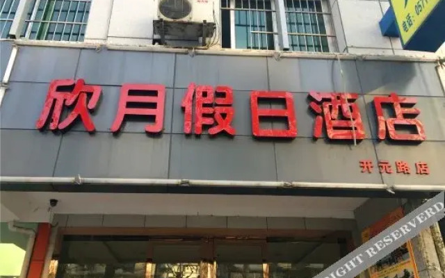 杭州欣月假日酒店