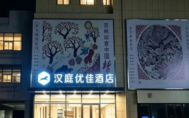 HanTing Premium Hotel (Qingdao North Railway Station Yongping Road Subway Station) – Exterior – Qingdao
