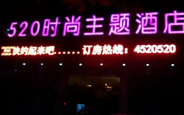 Wojia 520 Fashion Theme Hotel