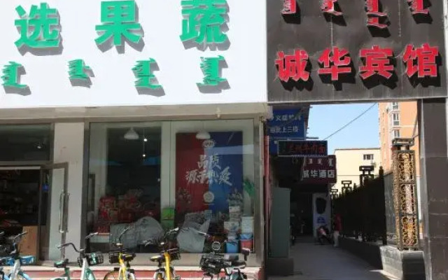 Chenghua Hotel (Zhaowuda Road Inner Mongolia University)