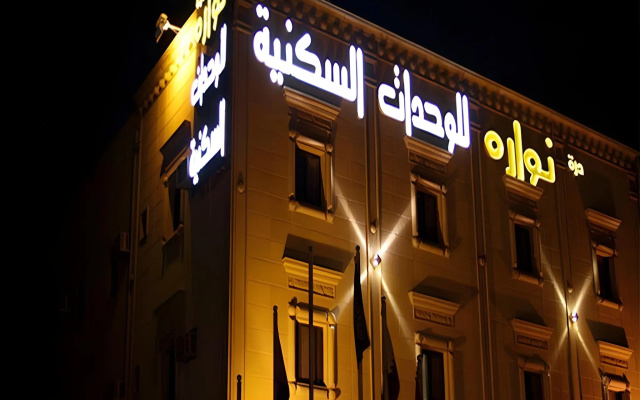 Nawara MEDICAL CITY