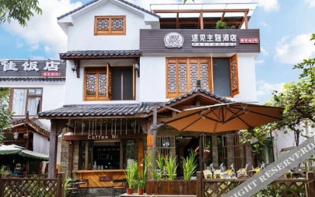 杭州遇见主题酒店