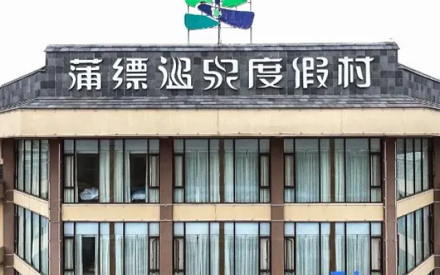 Pupiao Hot Spring Resort – Exterior – Baoshan