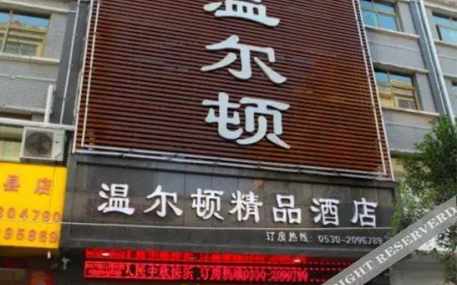 Winton Boutique Hotel (Shanxian Xingma Mall)