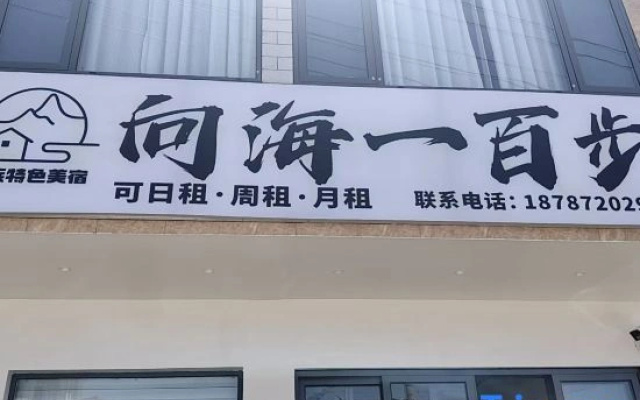 Xianghai Yibai Bu • Bai Ethnic Style Boutique Stay (Xiao Putuo)