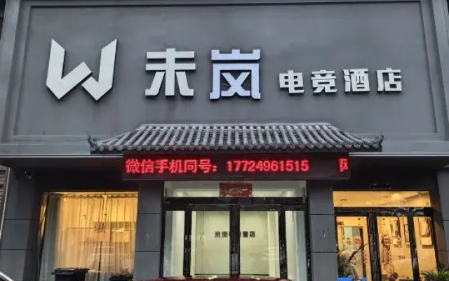 Shangshui Weilán E-Sports Hotel