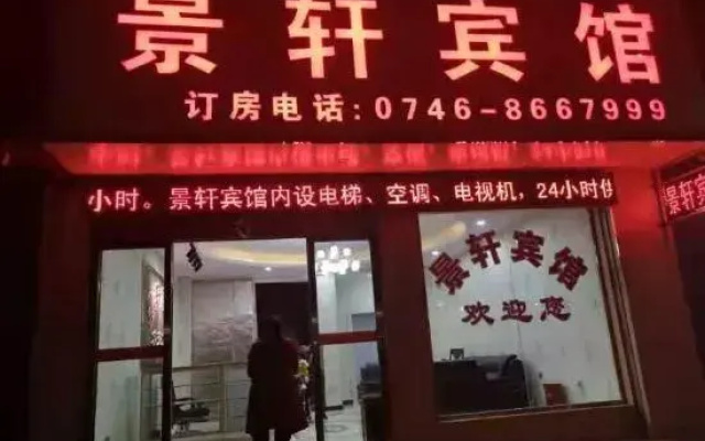 Yongzhou Jingxuan Hotel