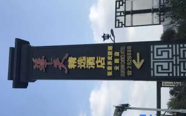 Huatian Choice Hotel